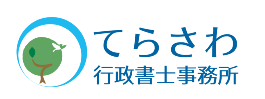 てらさわ行政書士事務所
